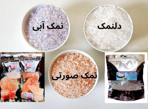 نمک معدنی مخلوط نمک آبی+نمک صورتی+دلنمک(ترکیب ۳مدل نمک معدنی)